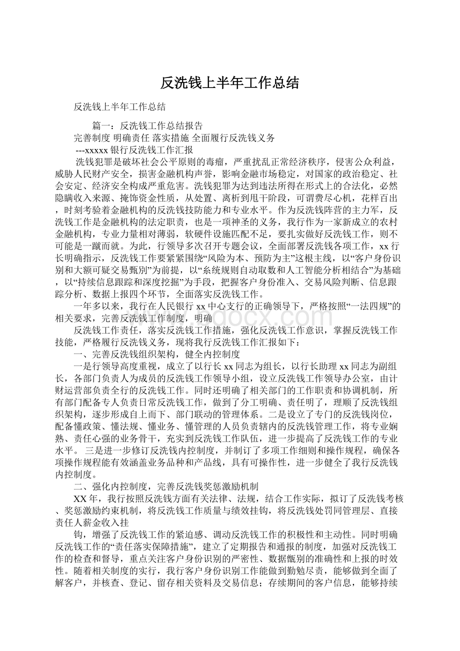 反洗钱上半年工作总结.docx_第1页