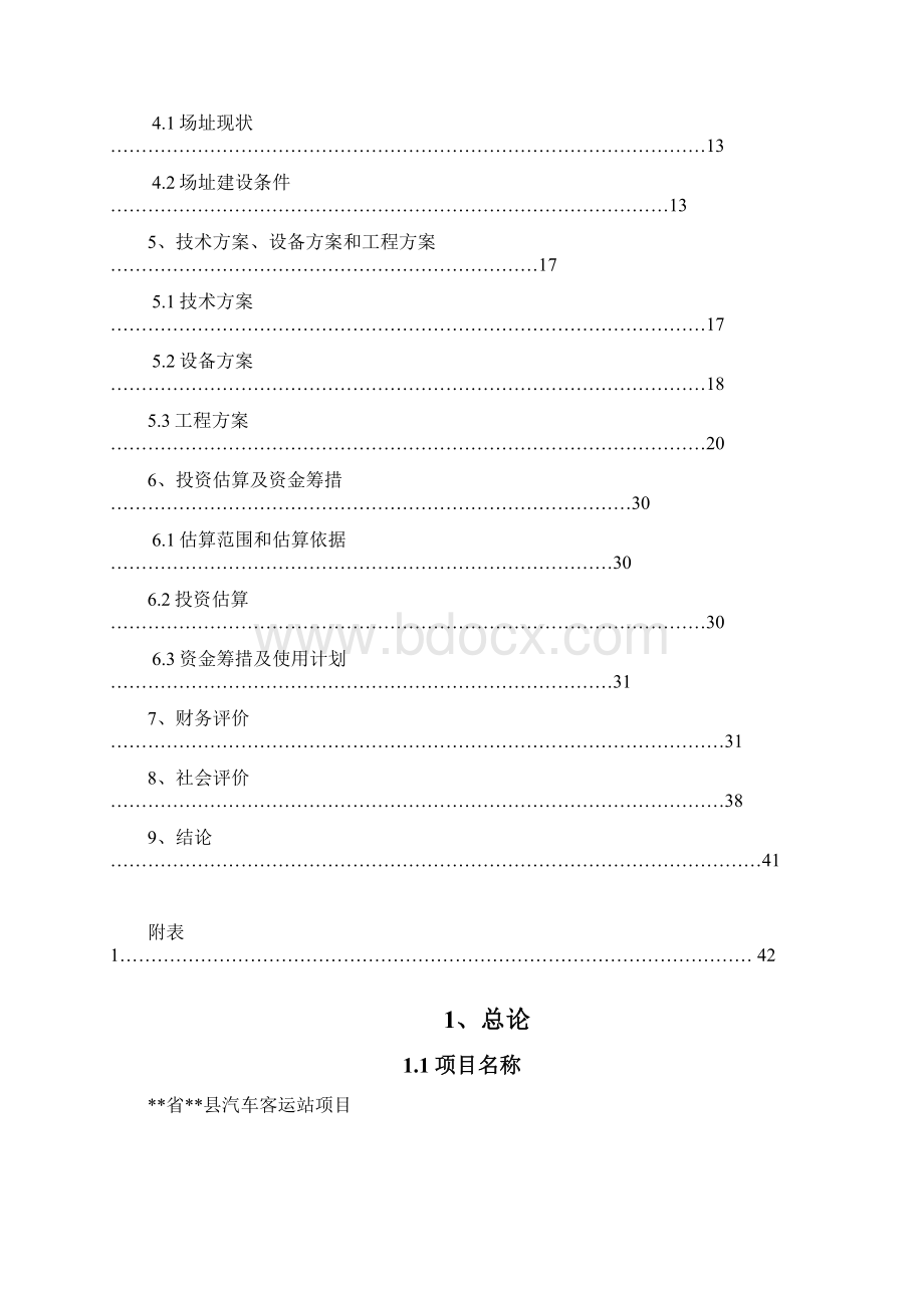 汽车客运新站建设项目可行性论证报告Word文档格式.docx_第2页