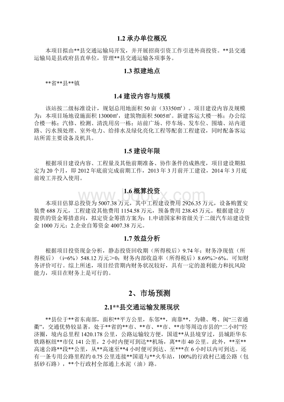 汽车客运新站建设项目可行性论证报告.docx_第3页