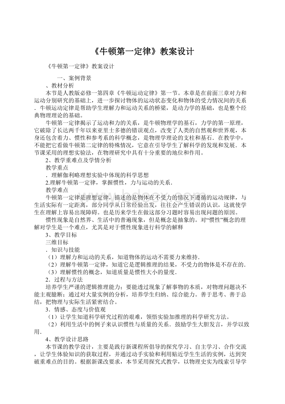 《牛顿第一定律》教案设计Word文档格式.docx