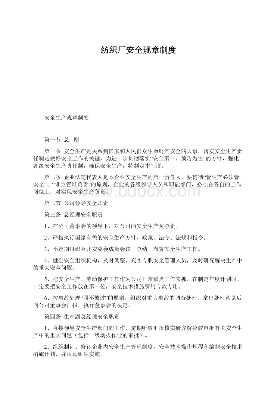 纺织厂安全规章制度Word格式.docx_第1页