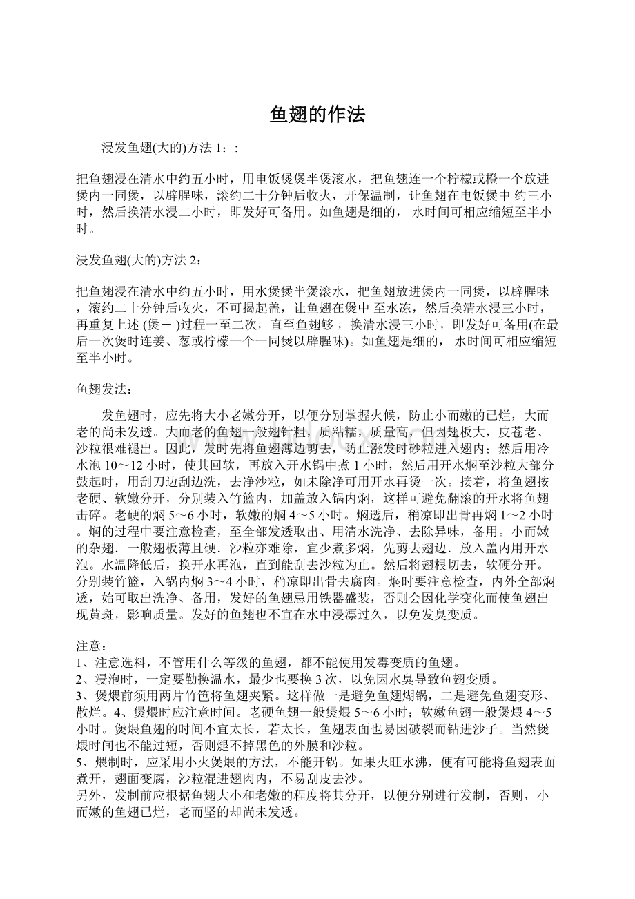 鱼翅的作法文档格式.docx_第1页