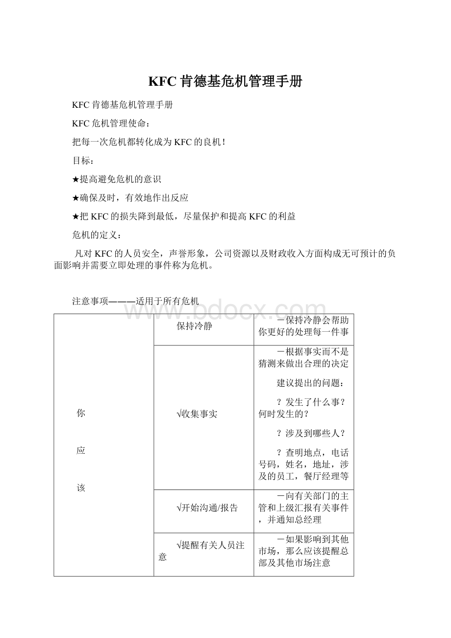 KFC肯德基危机管理手册Word文件下载.docx