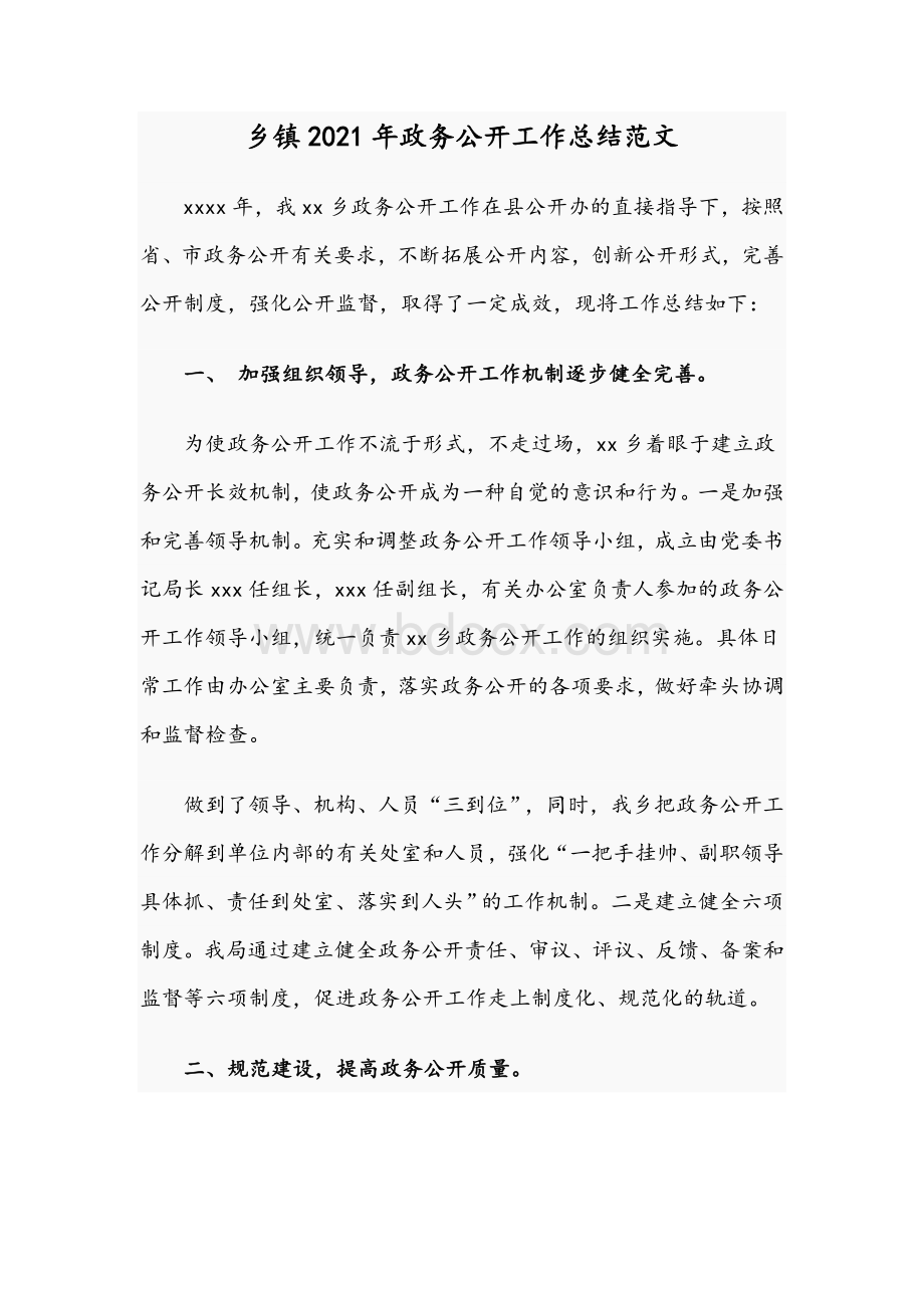 乡镇2021年政务公开工作总结范文.docx