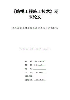 水泥混凝土路面常见病害成因分析与防治文档格式.doc