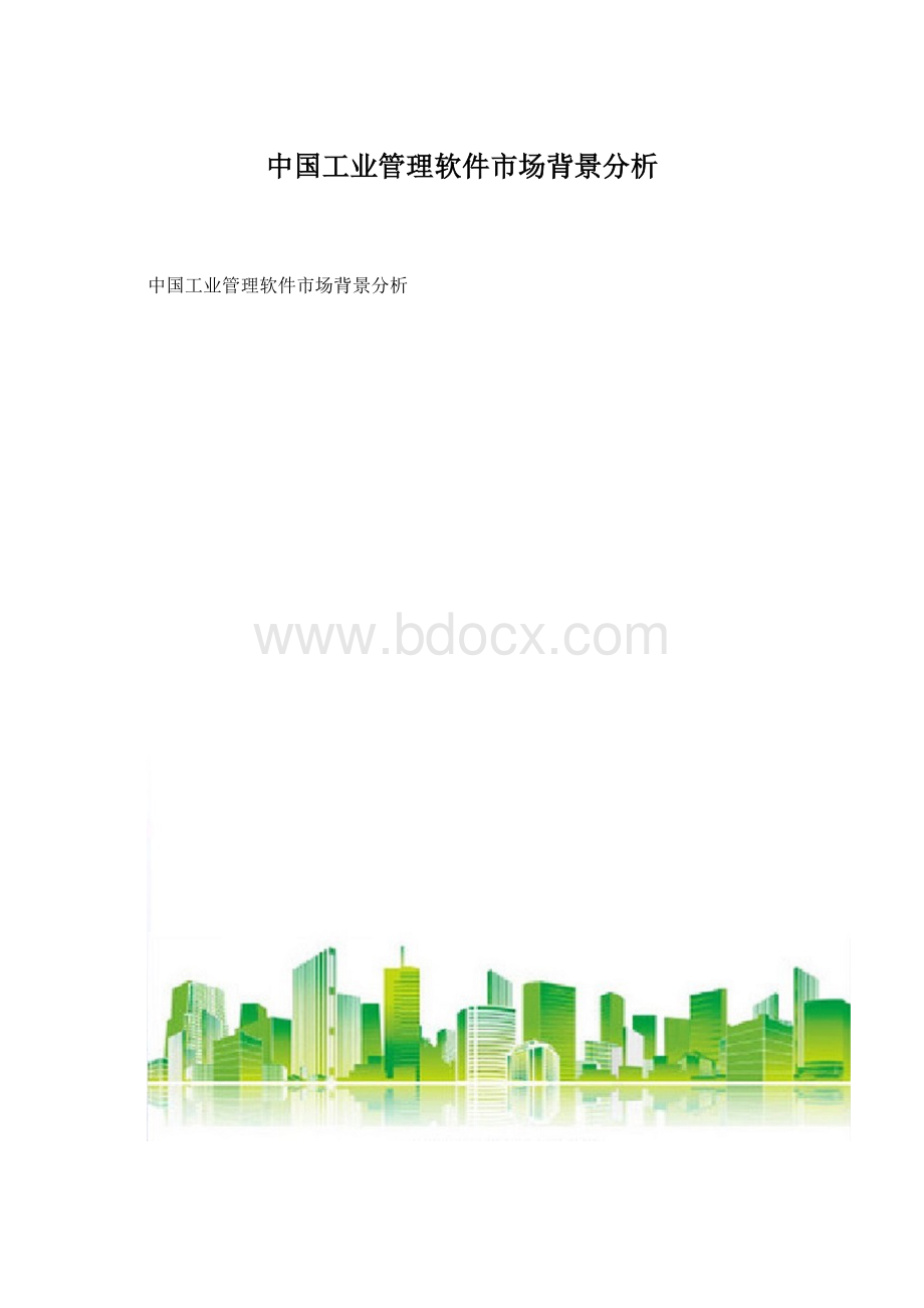 中国工业管理软件市场背景分析Word下载.docx