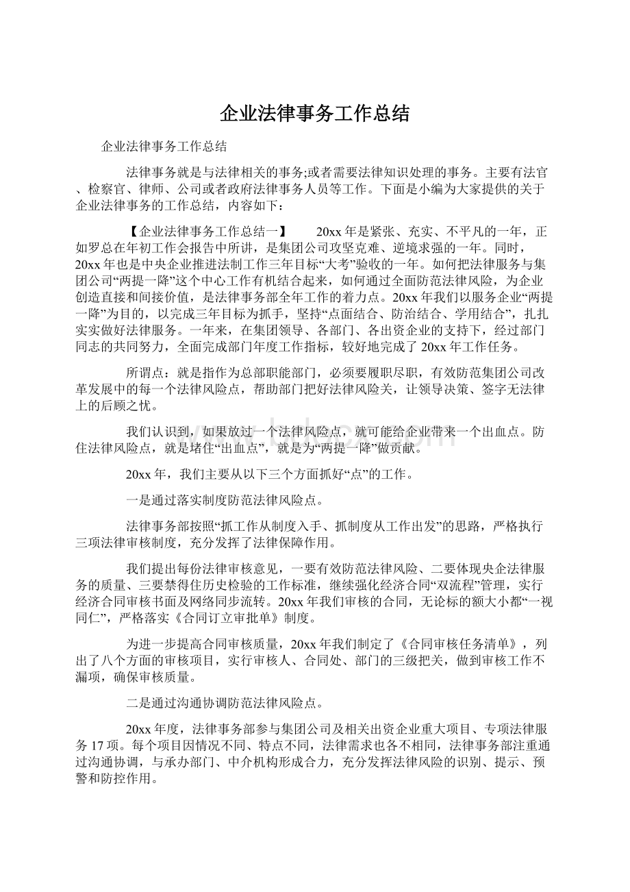 企业法律事务工作总结.docx