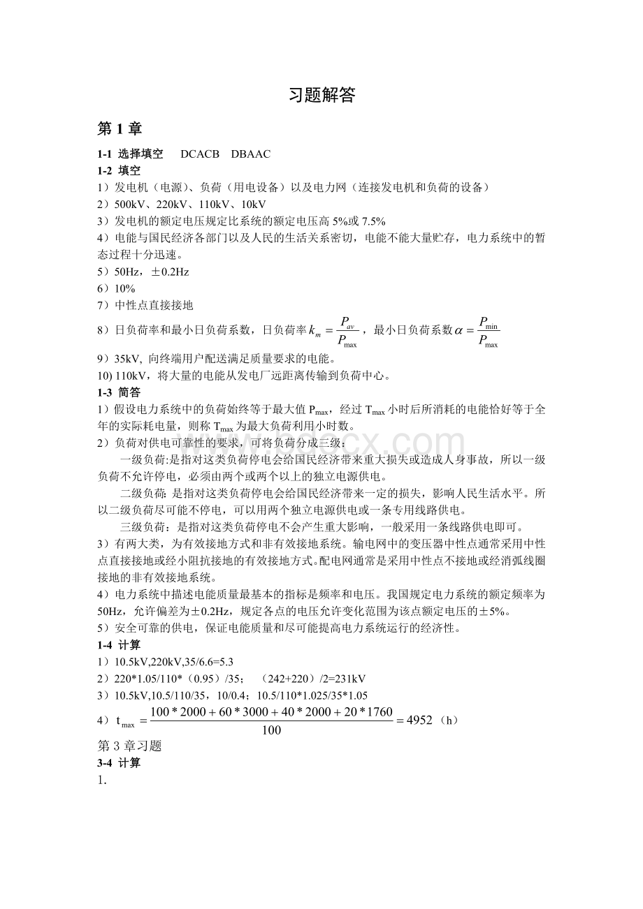 《电力系统分析》朱一纶(习题解答)文档格式.doc