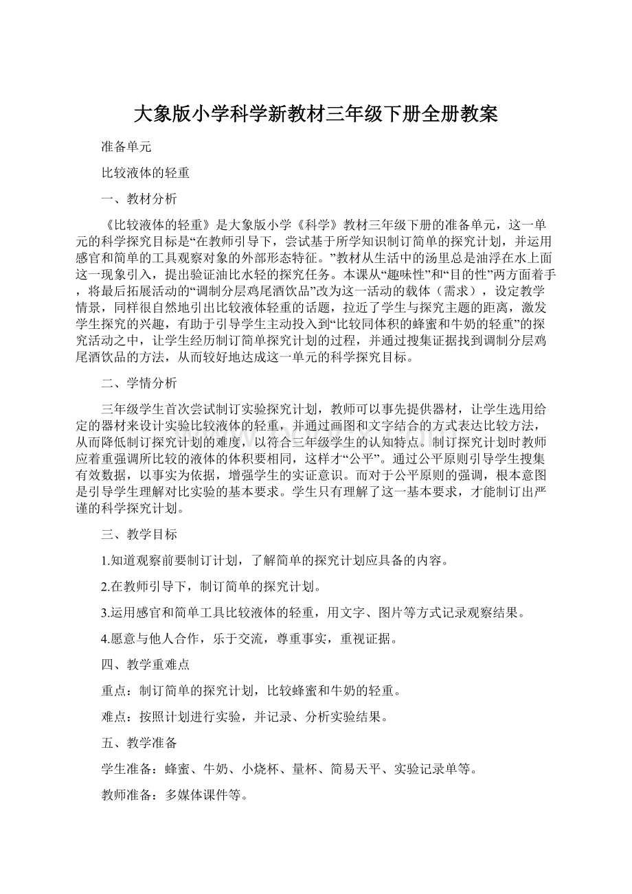 大象版小学科学新教材三年级下册全册教案Word格式文档下载.docx