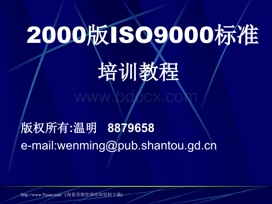 ISO9001-2000版标准培训教材PPT文件格式下载.ppt