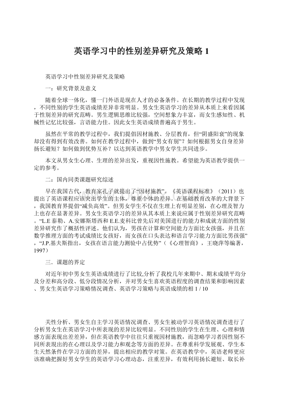 英语学习中的性别差异研究及策略1Word文件下载.docx_第1页