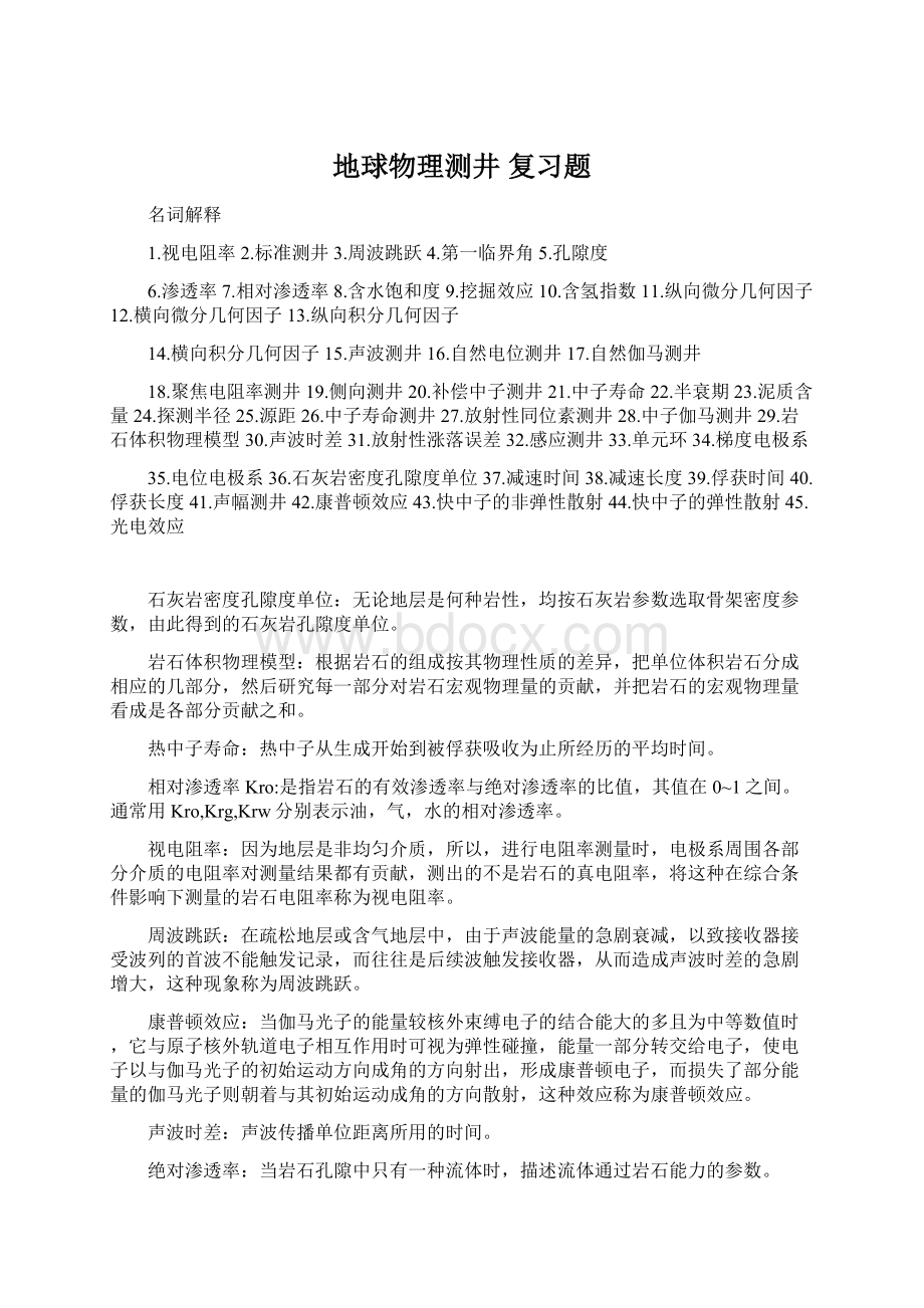 地球物理测井 复习题.docx