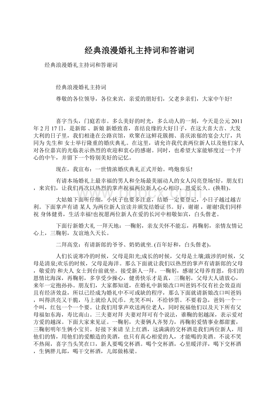 经典浪漫婚礼主持词和答谢词文档格式.docx