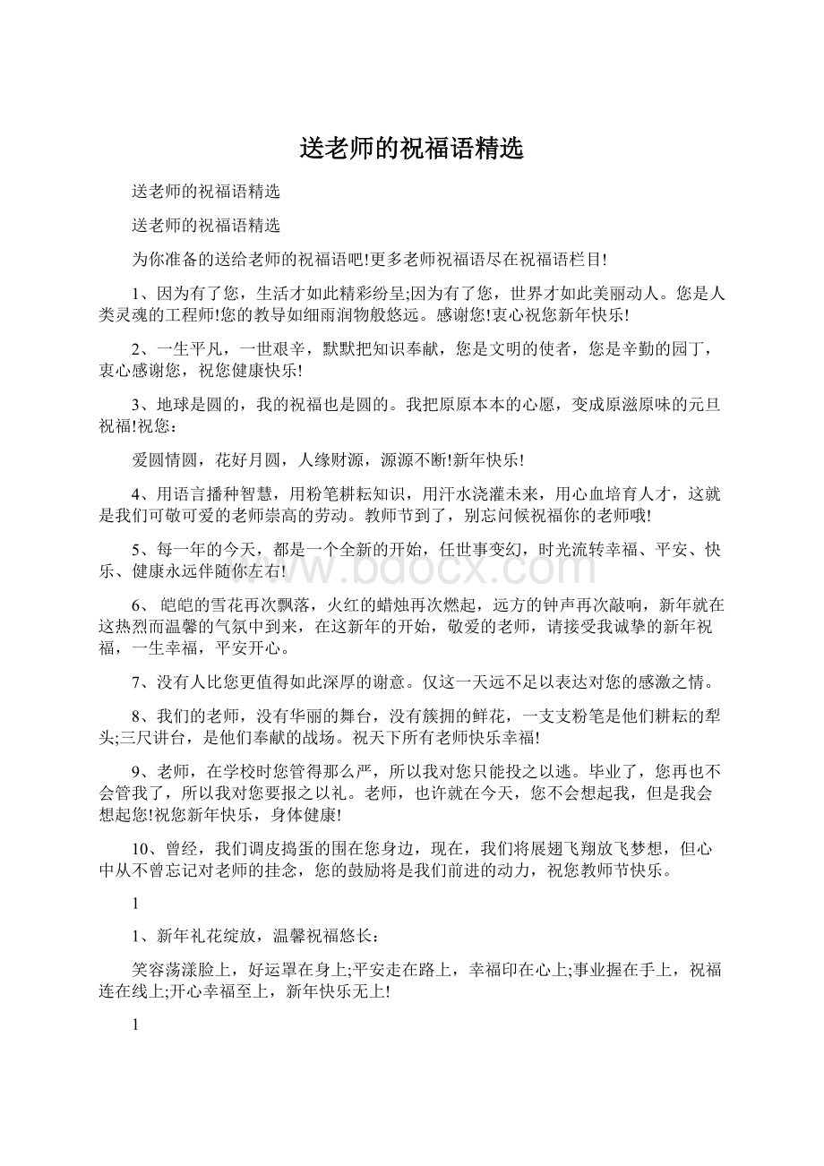 送老师的祝福语精选Word文档格式.docx