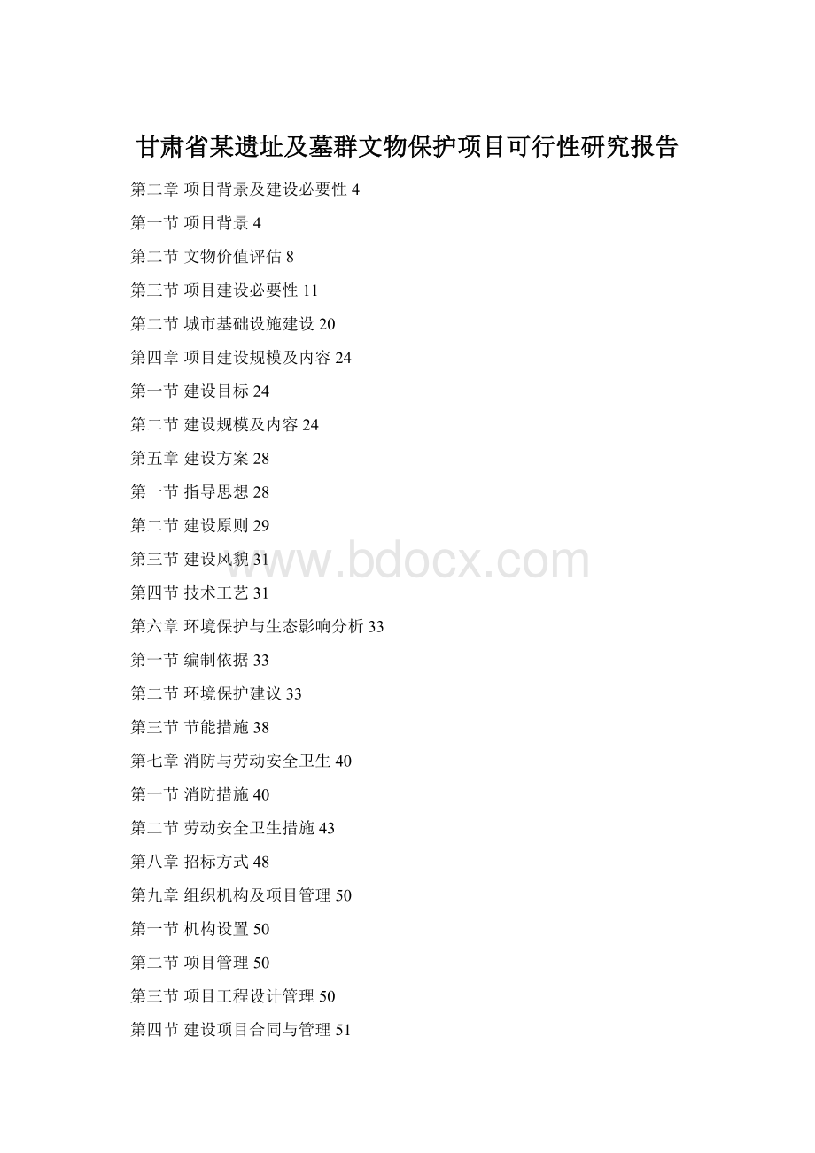 甘肃省某遗址及墓群文物保护项目可行性研究报告.docx