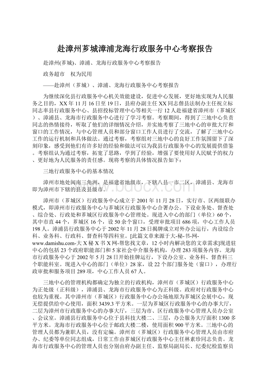 赴漳州芗城漳浦龙海行政服务中心考察报告Word文档格式.docx