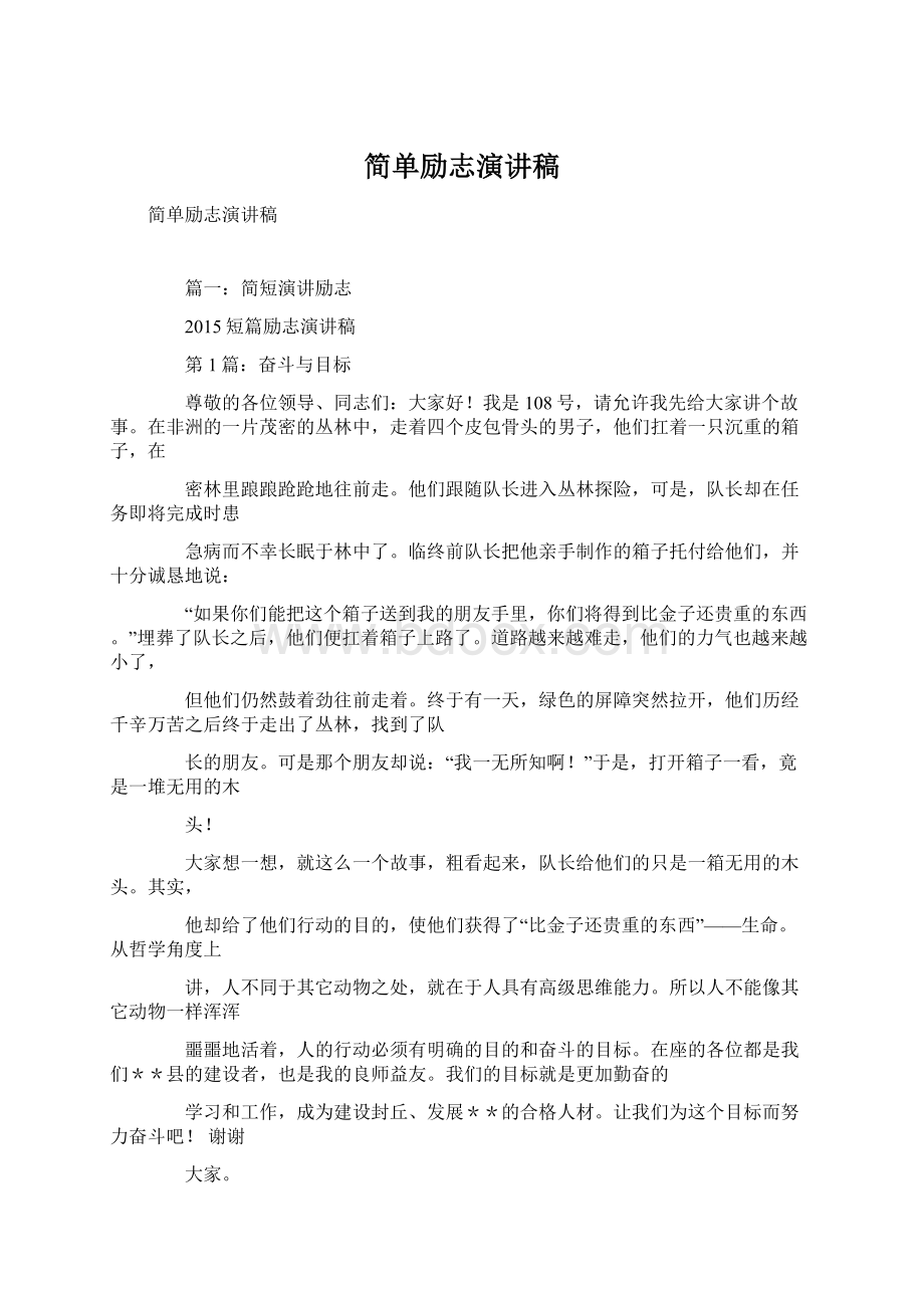 简单励志演讲稿文档格式.docx_第1页