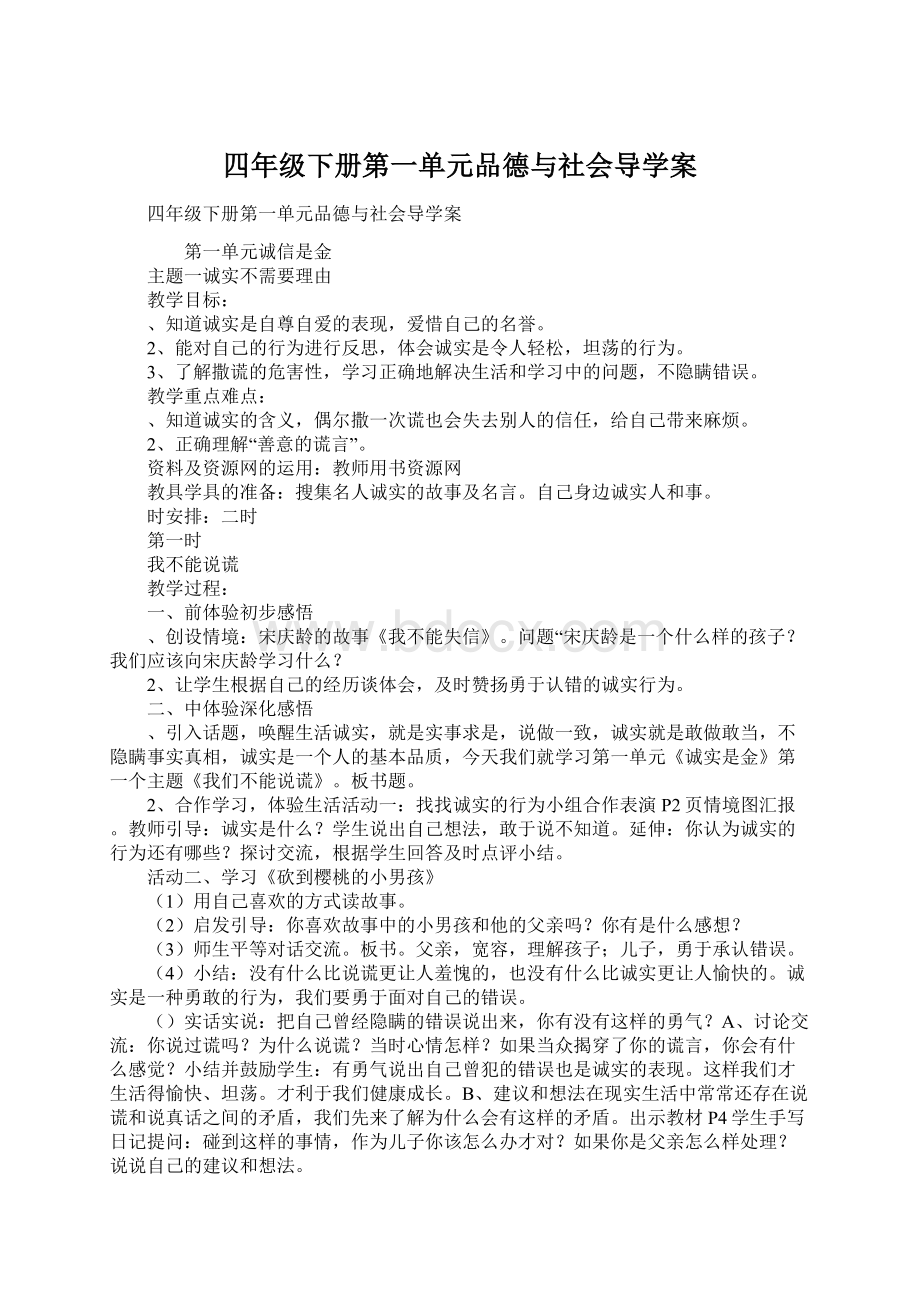 四年级下册第一单元品德与社会导学案.docx_第1页