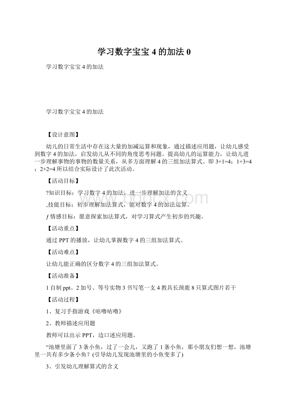 学习数字宝宝4的加法0.docx_第1页