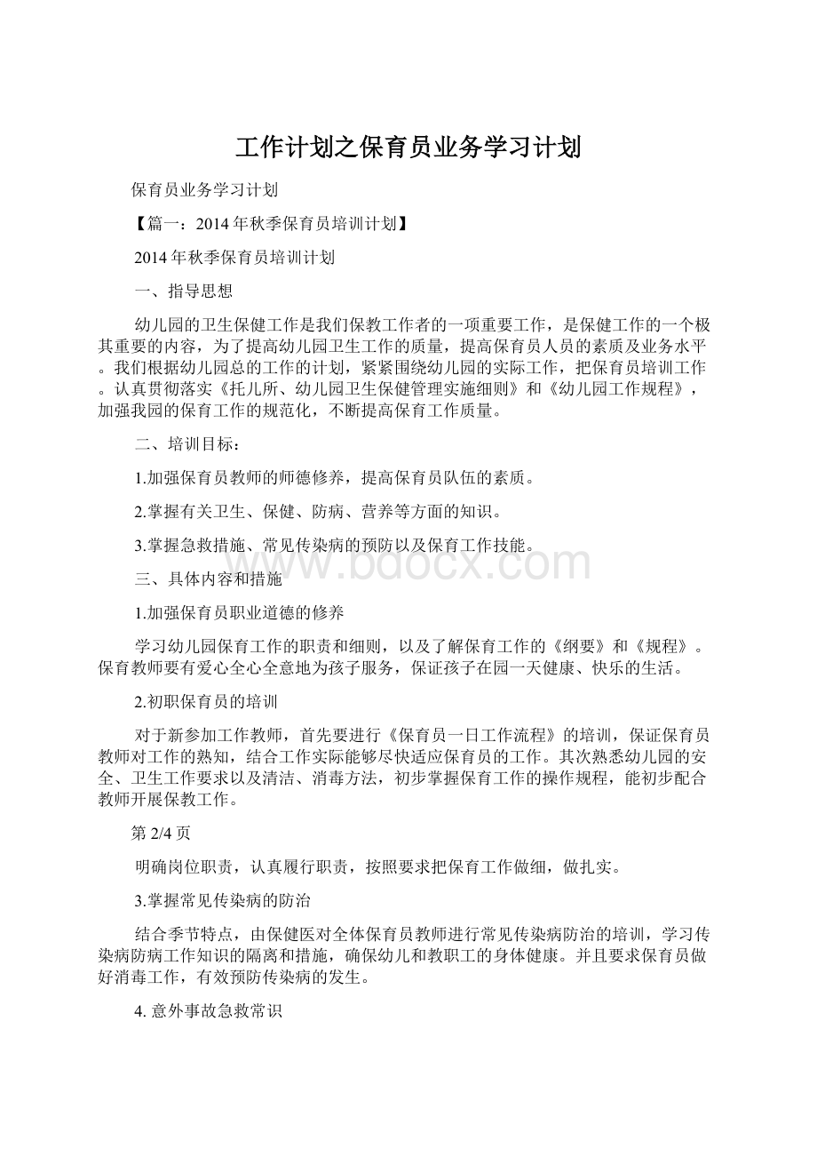 工作计划之保育员业务学习计划Word文档格式.docx