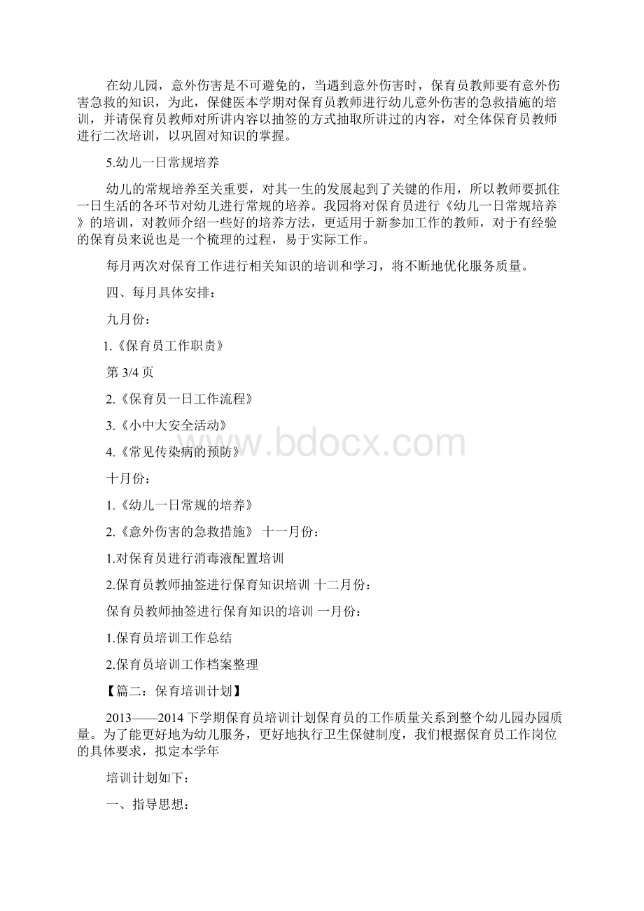 工作计划之保育员业务学习计划Word文档格式.docx_第2页