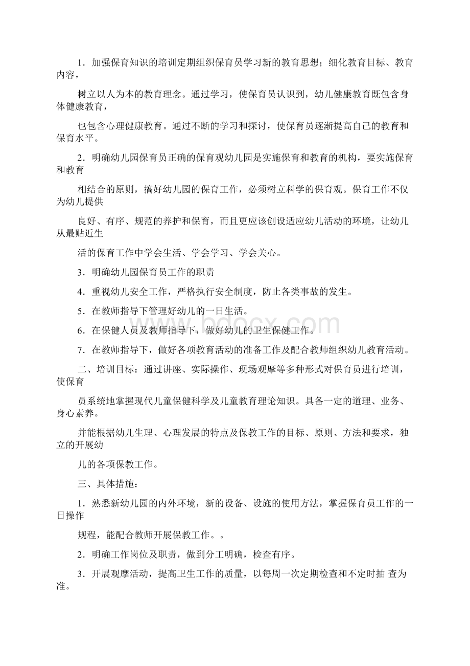 工作计划之保育员业务学习计划Word文档格式.docx_第3页