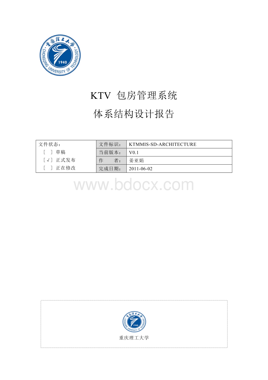 KTV包房管理系统体系结构设计报告Word文档格式.doc_第1页