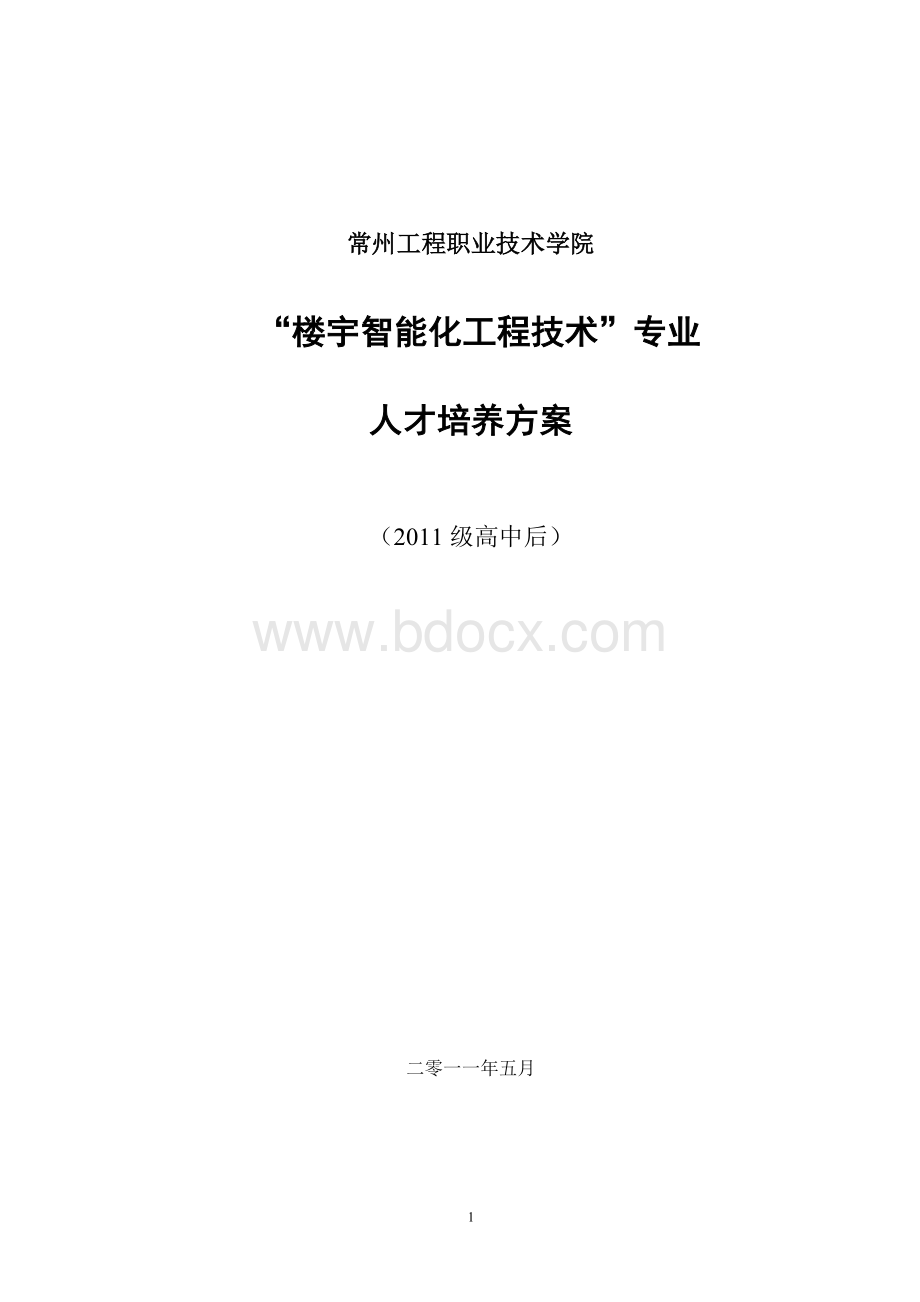 级《楼宇智能化工程技术专业》培养方案高中后.doc_第1页