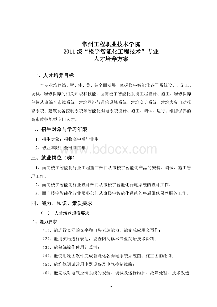 级《楼宇智能化工程技术专业》培养方案高中后Word文档格式.doc_第2页