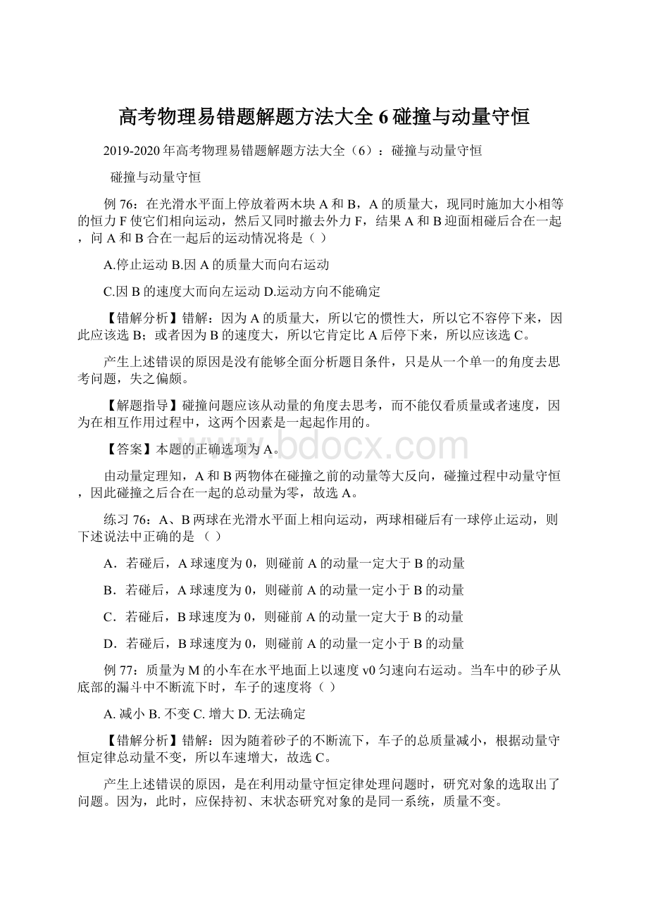 高考物理易错题解题方法大全6碰撞与动量守恒Word文档格式.docx_第1页