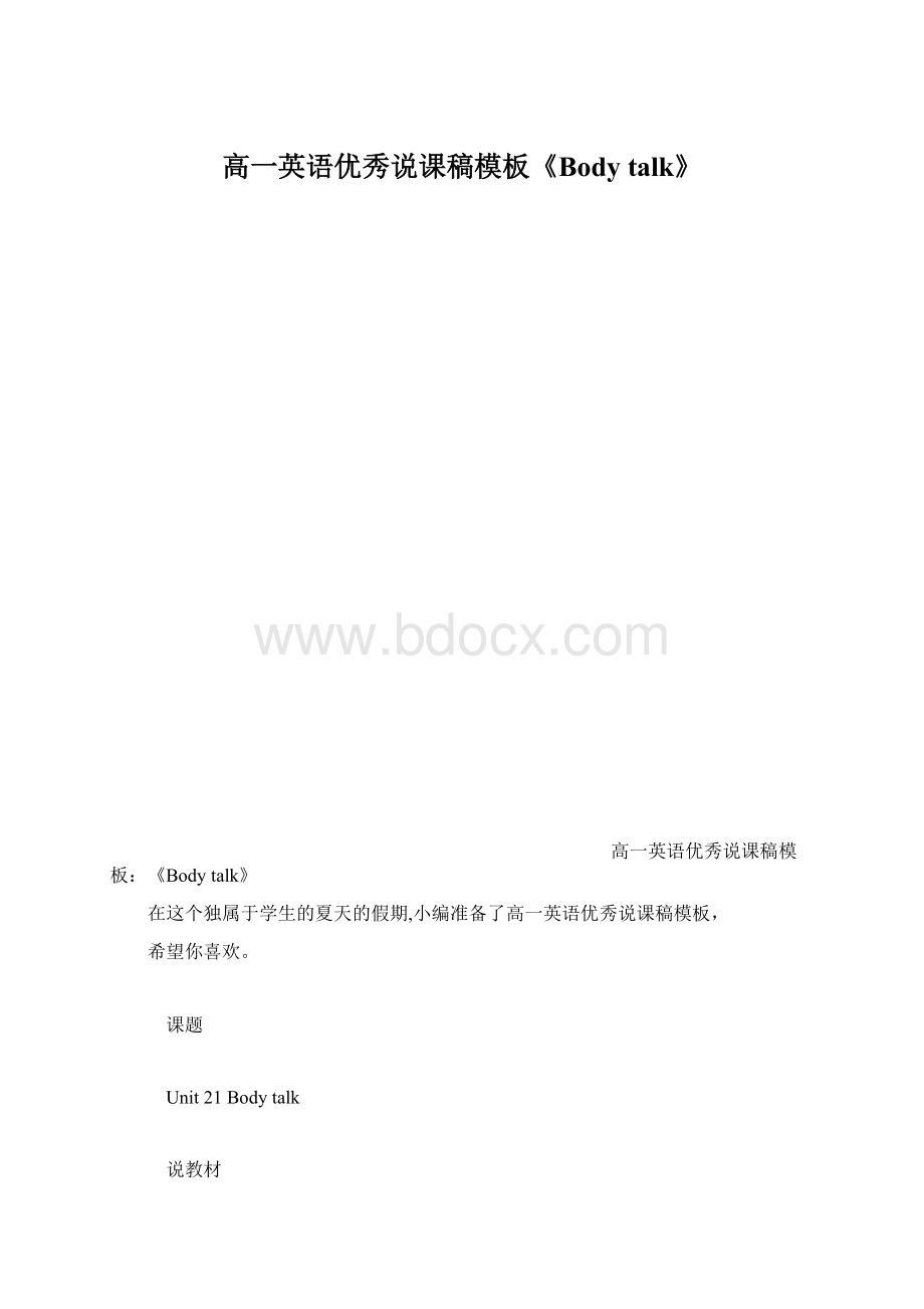 高一英语优秀说课稿模板《Body talk》.docx_第1页