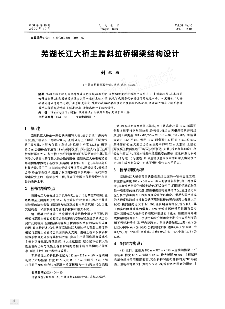 芜湖长江大桥主跨斜拉桥钢梁结构设计资料下载.pdf