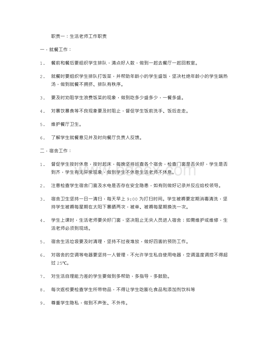 生活老师工作职责Word文件下载.doc_第1页