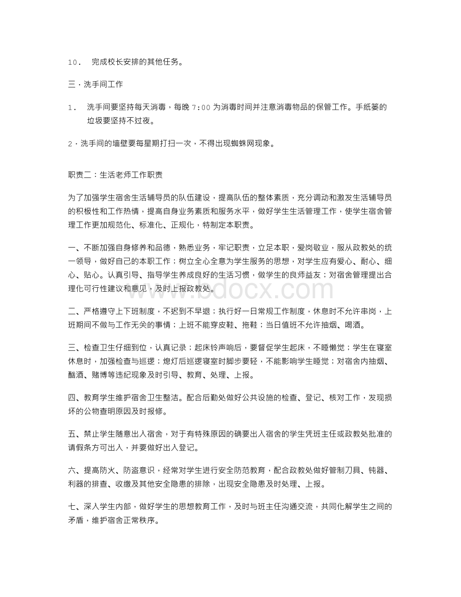 生活老师工作职责Word文件下载.doc_第2页