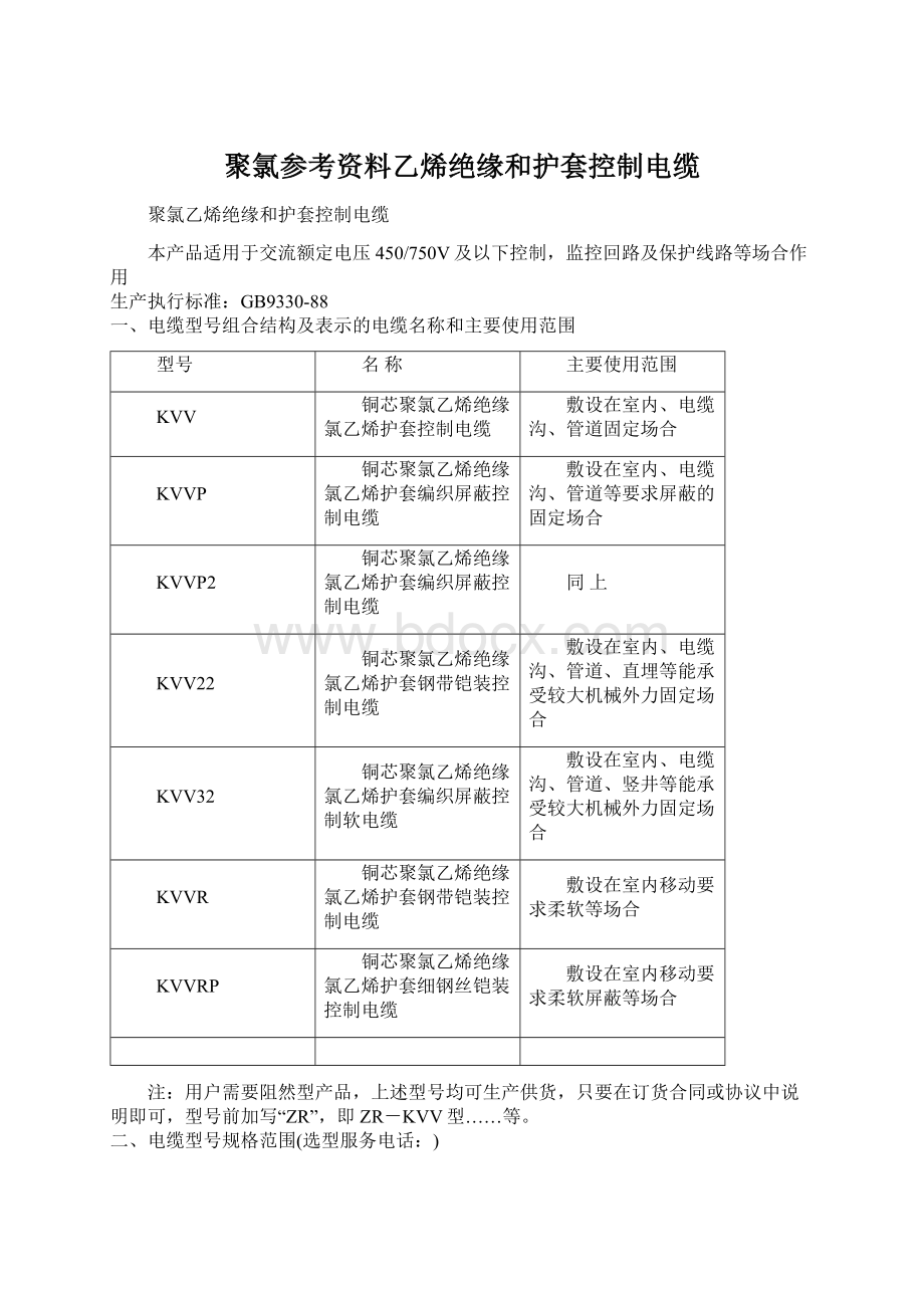 聚氯参考资料乙烯绝缘和护套控制电缆Word格式文档下载.docx