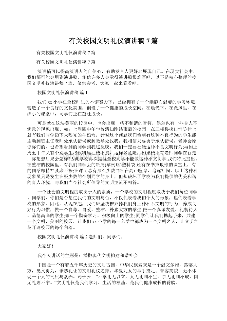 有关校园文明礼仪演讲稿7篇文档格式.docx_第1页