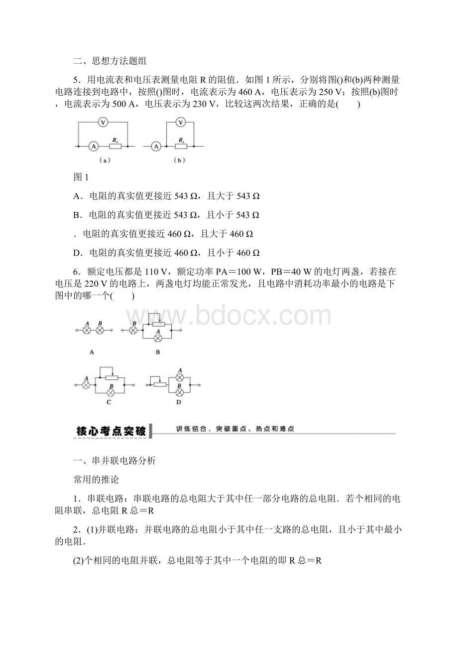 精品新人教版高考物理大一轮复习第七章33串并联电路 焦耳定律导学案及答案.docx_第2页