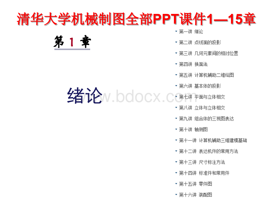 清华大学机械制图全部PPT课件115章.pptx