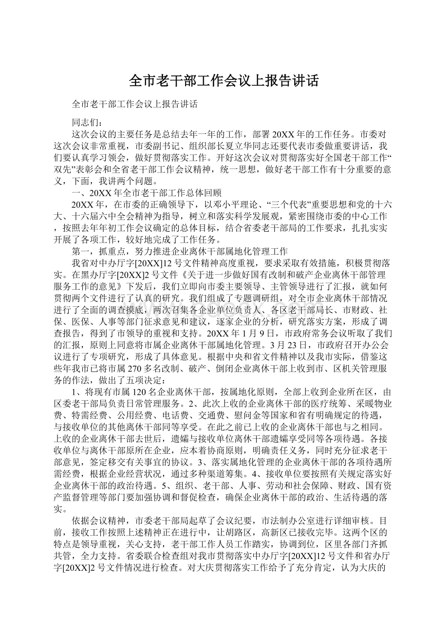 全市老干部工作会议上报告讲话.docx