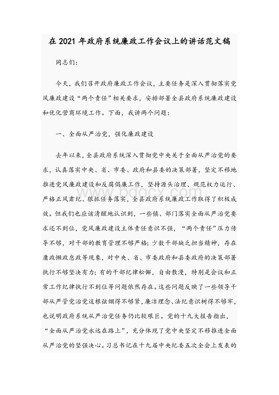 在2021年政府系统廉政工作会议上的讲话范文稿.docx