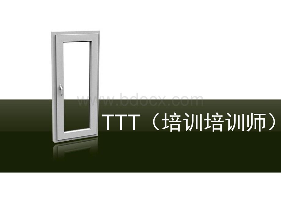 TTT(培训培训师)课件--参考PPT推荐.ppt