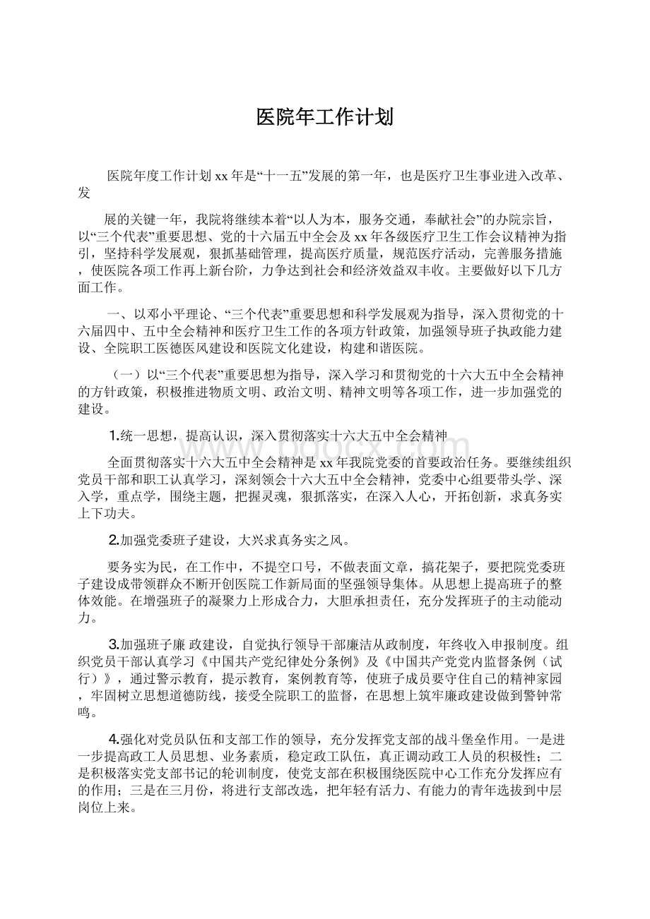 医院年工作计划.docx_第1页