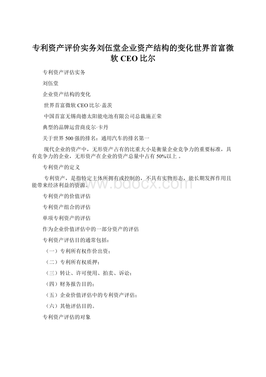 专利资产评价实务刘伍堂企业资产结构的变化世界首富微软CEO比尔Word格式.docx