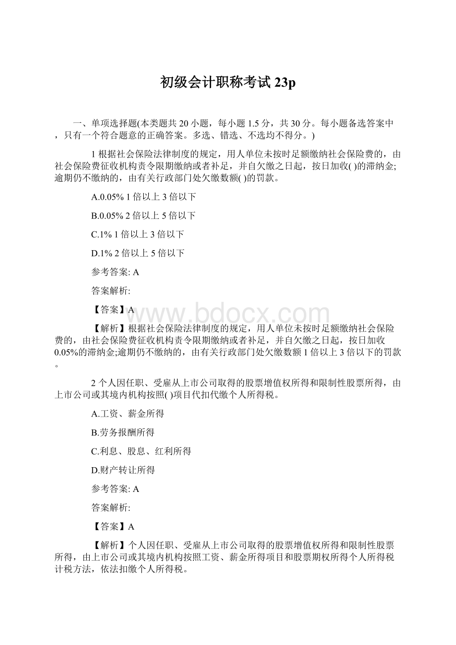 初级会计职称考试23pWord格式文档下载.docx