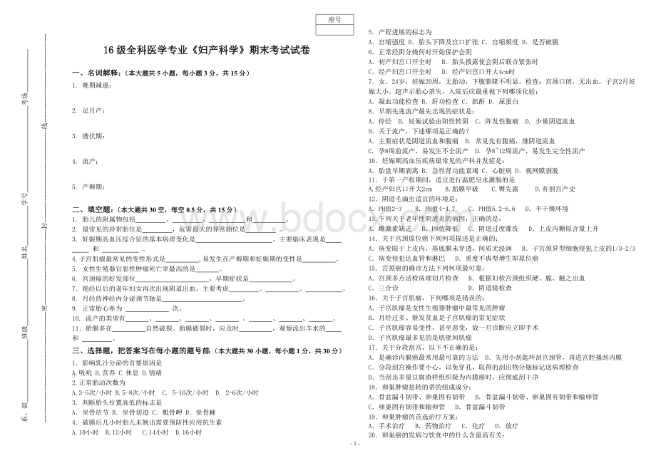 《妇产科学》期末考试试卷文档格式.doc_第1页