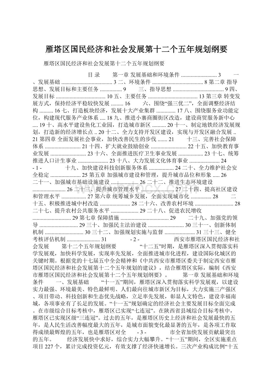 雁塔区国民经济和社会发展第十二个五年规划纲要.docx