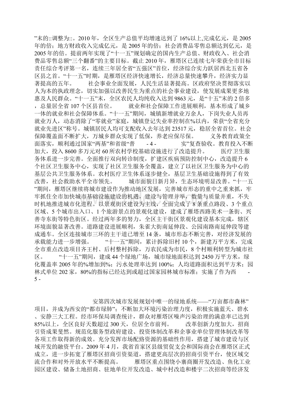 雁塔区国民经济和社会发展第十二个五年规划纲要文档格式.docx_第2页