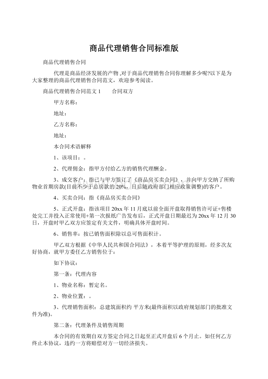 商品代理销售合同标准版.docx