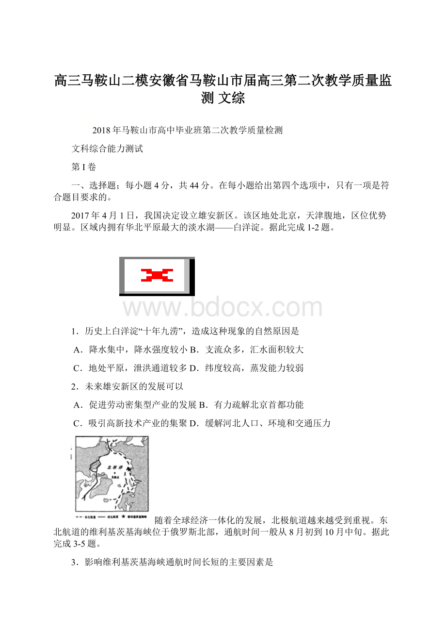 高三马鞍山二模安徽省马鞍山市届高三第二次教学质量监测 文综.docx_第1页