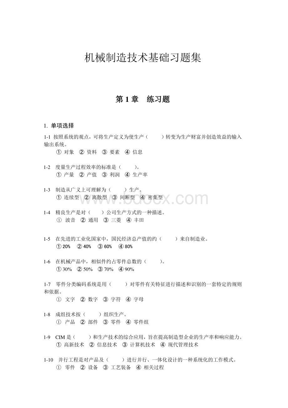 机械制造基础习题和答案.pdf